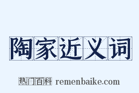 陶家近义词是什么意思的图片